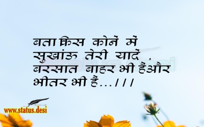 बता किस  कोनें  में  सुखांऊ  तेरी  यादें  ,  बरसात  बाहर भी हैं और भीतर भी हैं...।।।